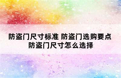 防盗门尺寸标准 防盗门选购要点 防盗门尺寸怎么选择